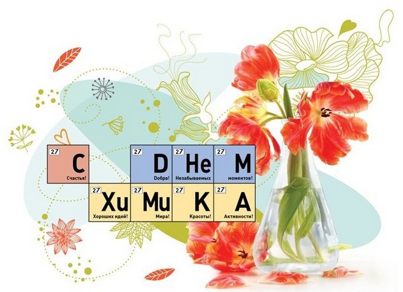 С Днем Химика!