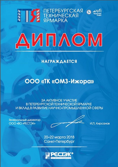 ООО «ТК «ОМЗ-Ижора» приняло участие в работе Петербургской технической ярмарки ПТЯ-2018.