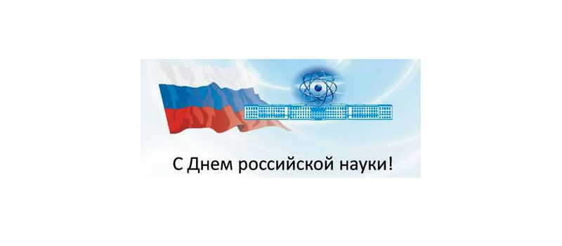08 февраля 2016 года в Российской Федерации отмечается День российской науки.
