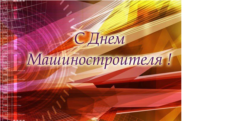 С Днем машиностроителя!