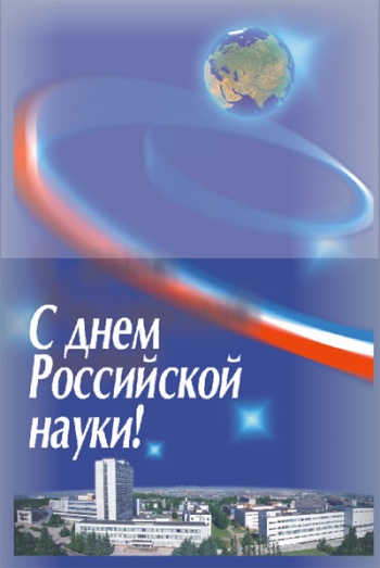08 февраля 2017 года в Российской Федерации отмечается День Российской науки.