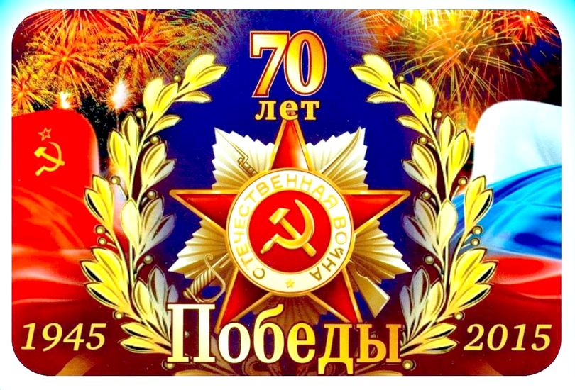 С 70-летием Победы в Великой Отечественной Войне! 