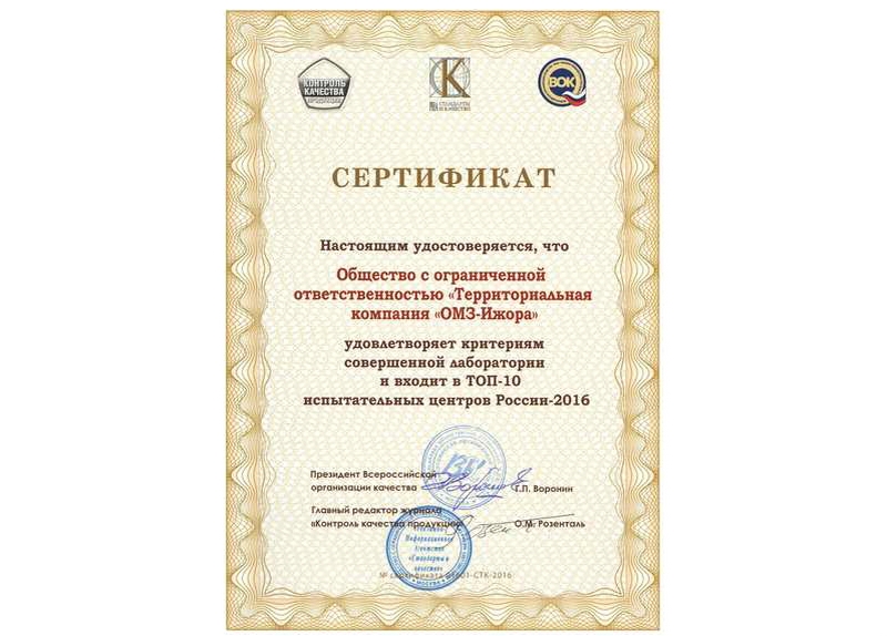 ООО «ТК «ОМЗ-Ижора» - ЛИДЕР В ОБЛАСТИ ИСПЫТАНИЙ МЕТАЛЛОПРОДУКЦИИ!