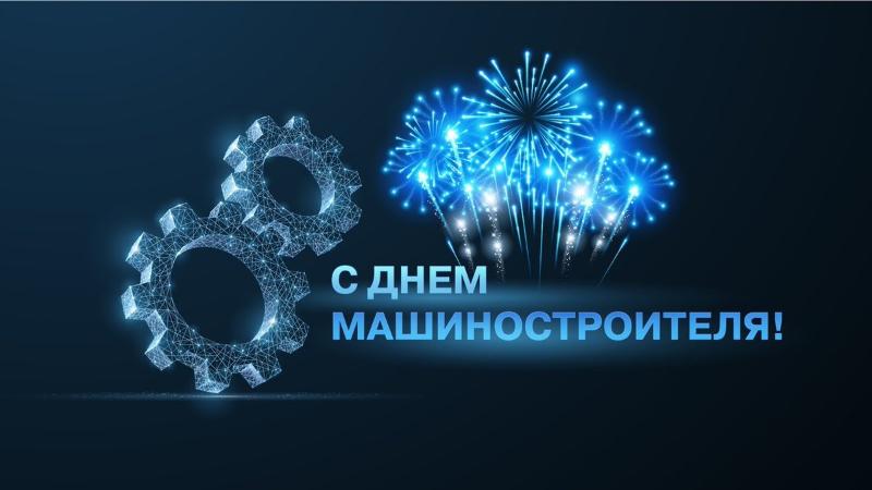 С ДНЕМ МАШИНОСТРОИТЕЛЯ!