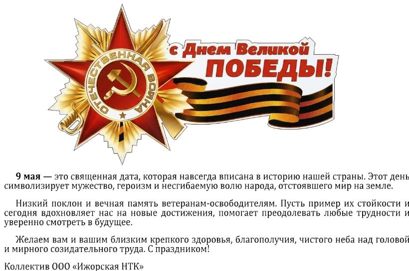 С 9 МАЯ!